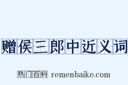 赠侯三郎中近义词是什么意思的图片